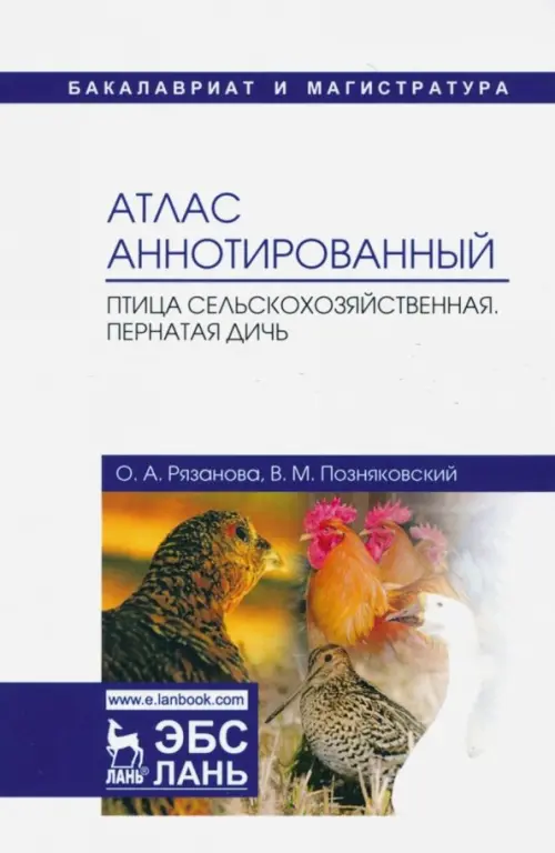 Атлас аннотированный. Птица сельскохозяйственная. Пернатая дичь. Учебно-справочное пособие, Белый
Атлас аннотированный. Птица сельскохозяйственная. Пернатая дичь. Учебно-справочное пособие, Белый