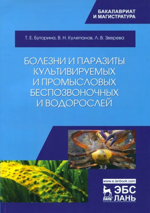 Болезни и паразиты культивируемых и промысловых беспозвоночных и водорослей, Голубой 
Болезни и паразиты культивируемых и промысловых беспозвоночных и водорослей, Голубой