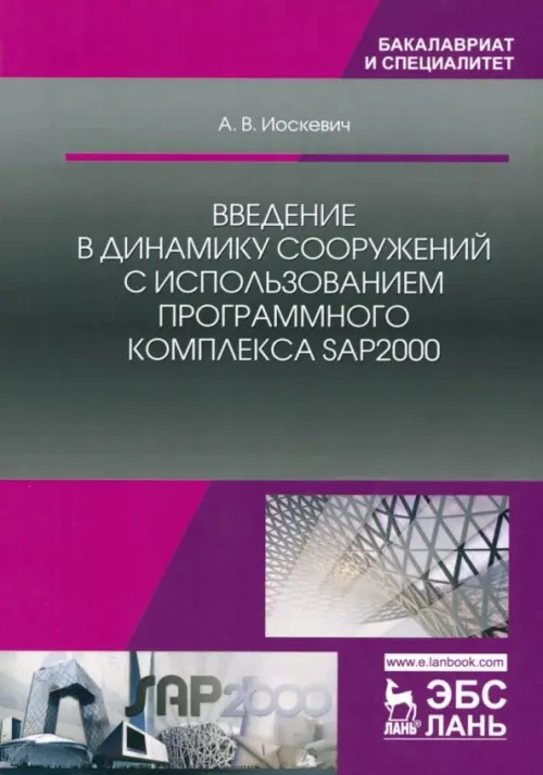 Введение в динамику сооружений с использованием программного комплекса SAP2000. Учебное пособие, Серый
Введение в динамику сооружений с использованием программного комплекса SAP2000. Учебное пособие, Серый