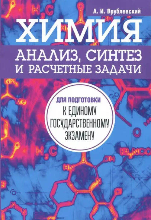 Химия. Анализ, синтез и расчетные задачи для подготовки к единому государственному экзамену, Синий
Химия. Анализ, синтез и расчетные задачи для подготовки к единому государственному экзамену, Синий