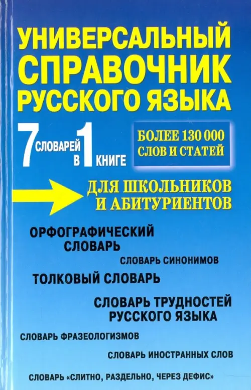 7 словарей в 1 книге. Универсальный справочник русского языка для школьников и абитуриентов, Голубой
7 словарей в 1 книге. Универсальный справочник русского языка для школьников и абитуриентов, Голубой