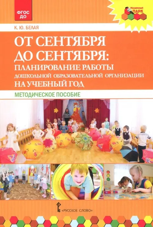 От сентября до сентября. Планирование работы ДОО на учебный год. Методическое пособие. ФГОС ДО, Оранжевый
От сентября до сентября. Планирование работы ДОО на учебный год. Методическое пособие. ФГОС ДО, Оранжевый