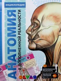 Энциклопедия. Анатомия 4D