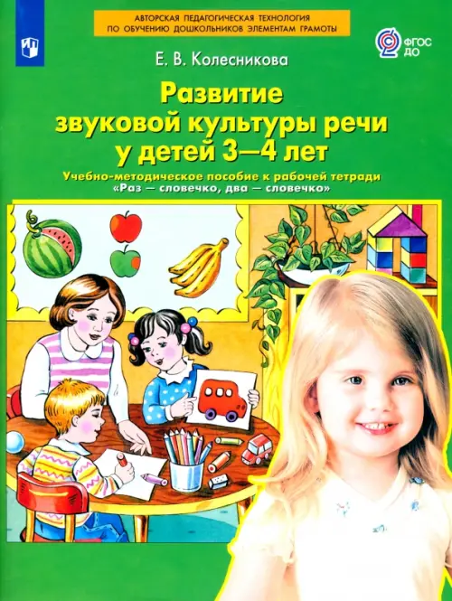 Развитие звуковой культуры речи у детей 3-4 лет. Учебно-методическое пособие. ФГОС ДО, Зелёный
Развитие звуковой культуры речи у детей 3-4 лет. Учебно-методическое пособие. ФГОС ДО, Зелёный
