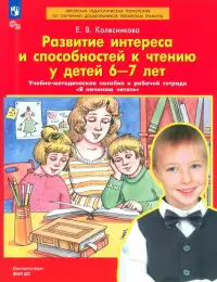 Развитие интереса и способностей к чтению у детей 6-7 лет. Учебно-методическое пособие. ФГОС ДО