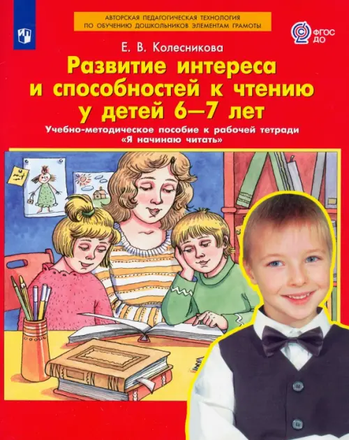 Развитие интереса и способностей к чтению у детей 6-7 лет. Учебно-методическое пособие. ФГОС ДО, Красный
Развитие интереса и способностей к чтению у детей 6-7 лет. Учебно-методическое пособие. ФГОС ДО, Красный