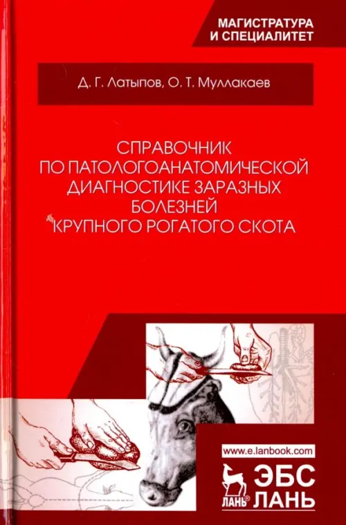 Справочник по патологоанатомической диагностике заразных болезней крупного рогатого скота, Красный
Справочник по патологоанатомической диагностике заразных болезней крупного рогатого скота, Красный