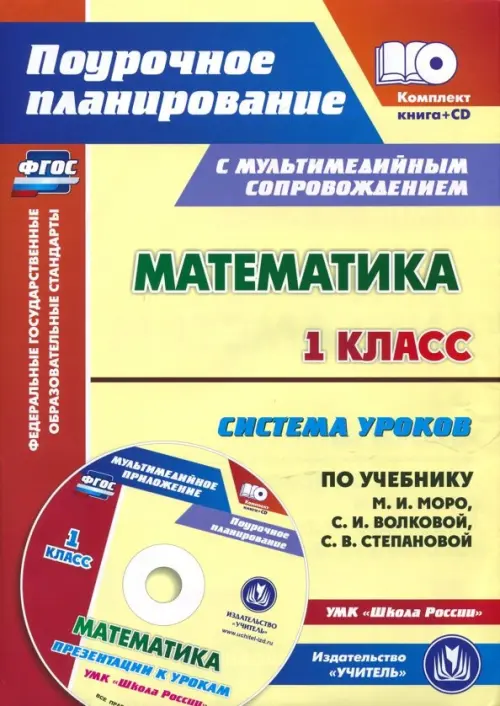 Математика. 1 класс. Система уроков по уч. М.И. Моро, С.И. Волковой, С.В. Степановой. ФГОС (+CD) (+ CD-ROM), Жёлтый
Математика. 1 класс. Система уроков по уч. М.И. Моро, С.И. Волковой, С.В. Степановой. ФГОС (+CD) (+ CD-ROM), Жёлтый