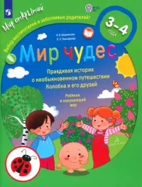Мир чудес. Правдивая история о необыкновенном путешествии Колобка и его друзей. Ребенок и окружающий