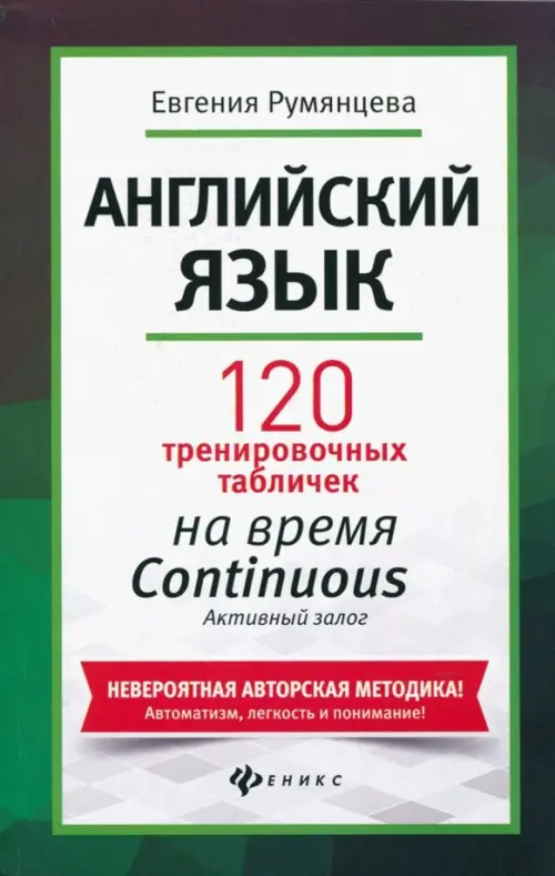Английский язык. 120 тренировочных табличек на время Continuous (продолженное). Активный залог, Зелёный
Английский язык. 120 тренировочных табличек на время Continuous (продолженное). Активный залог, Зелёный