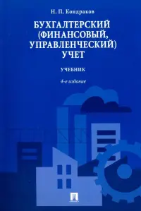 Бухгалтерский (финансовый, управленческий) учет. Учебник