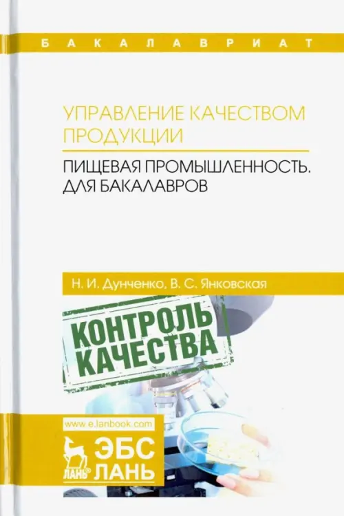 Управление качеством продукции. Пищевая промышленность. Учебник для бакалавров, Белый
Управление качеством продукции. Пищевая промышленность. Учебник для бакалавров, Белый
