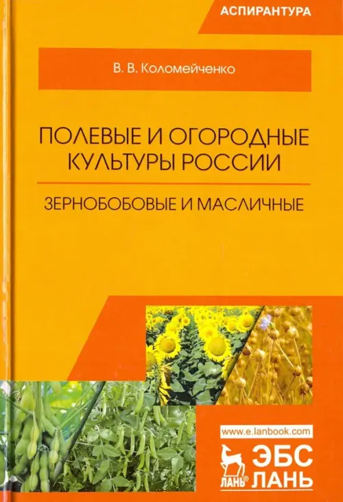 Полевые и огородные культуры России. Зернобобовые и масличные. Монография, Оранжевый
Полевые и огородные культуры России. Зернобобовые и масличные. Монография, Оранжевый