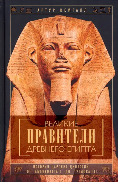 Великие правители Древнего Египта. История династий от Аменемхета I до Тутмоса III, Чёрный
Великие правители Древнего Египта. История династий от Аменемхета I до Тутмоса III, Чёрный