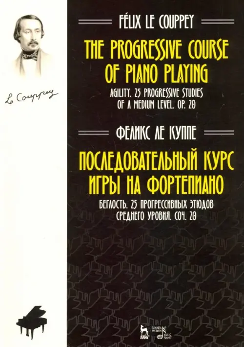Последовательный курс игры на фортепиано. Беглость. 25 прогрессивных этюдов среднего уровня. Соч. 20
Последовательный курс игры на фортепиано. Беглость. 25 прогрессивных этюдов среднего уровня. Соч. 20