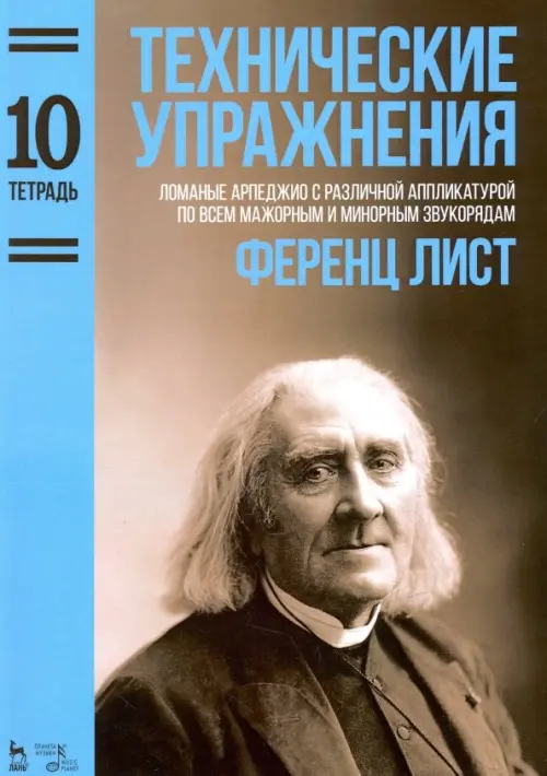Технические упражнения. Тетрадь 10. Ломаные арпеджио с различной аппликатурой по всем мажорным
Технические упражнения. Тетрадь 10. Ломаные арпеджио с различной аппликатурой по всем мажорным