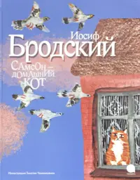 Самсон - домашний кот