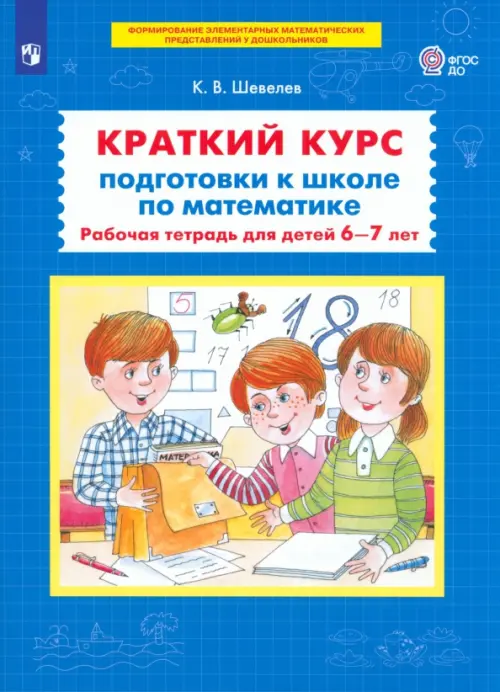 Краткий курс подготовки к школе по математике. Рабочая тетрадь для детей 6-7 лет. ФГОС ДО, Синий
Краткий курс подготовки к школе по математике. Рабочая тетрадь для детей 6-7 лет. ФГОС ДО, Синий