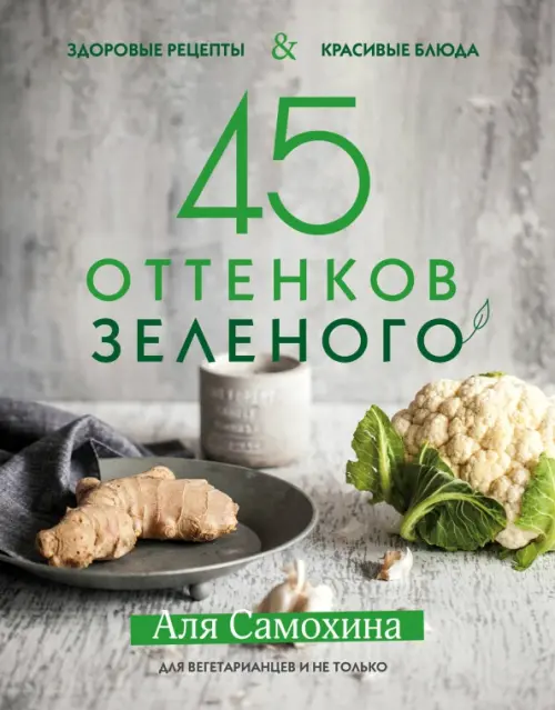 45 оттенков зеленого. Здоровые рецепты и красивые блюда. Для вегетарианцев и не только
45 оттенков зеленого. Здоровые рецепты и красивые блюда. Для вегетарианцев и не только