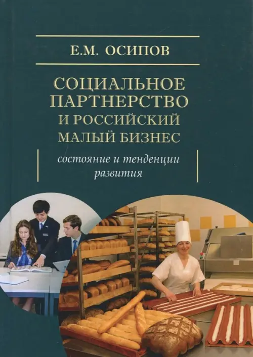 Социальное партнерство и российский малый бизнес. Состояние и тенденции развития. Монография, Синий
Социальное партнерство и российский малый бизнес. Состояние и тенденции развития. Монография, Синий
