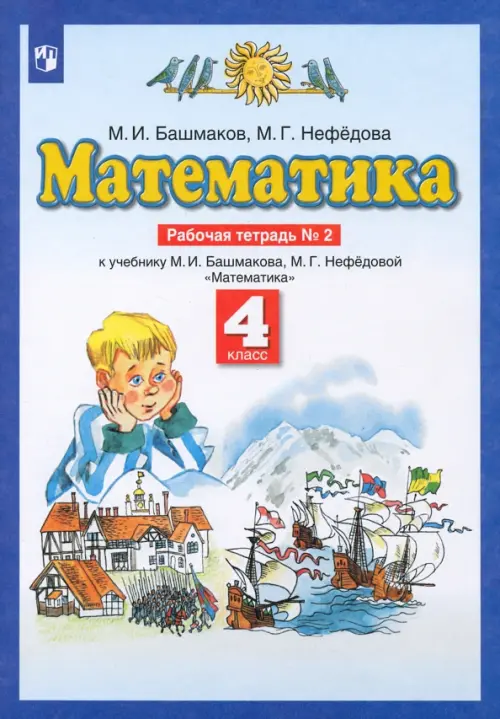 Математика. 4 класс. Рабочая тетрадь №2 к учебнику М. И. Башмакова, М. Г. Нефедовой. ФГОС, Синий
Математика. 4 класс. Рабочая тетрадь №2 к учебнику М. И. Башмакова, М. Г. Нефедовой. ФГОС, Синий