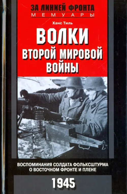 Волки второй мировой войны. Воспоминания солдата фольксштурма о Восточном фронте и плене. 1945, Чёрный
Волки второй мировой войны. Воспоминания солдата фольксштурма о Восточном фронте и плене. 1945, Чёрный
