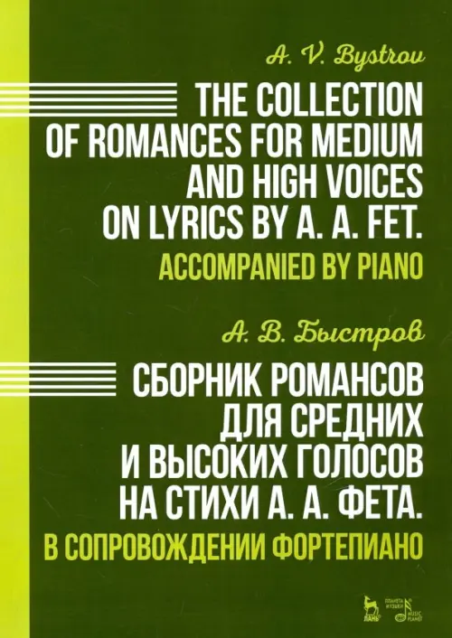 Сборник романсов для средних и высоких голосов на стихи А. А. Фета. В сопровождении фортепиано. Ноты, Зелёный
Сборник романсов для средних и высоких голосов на стихи А. А. Фета. В сопровождении фортепиано. Ноты, Зелёный