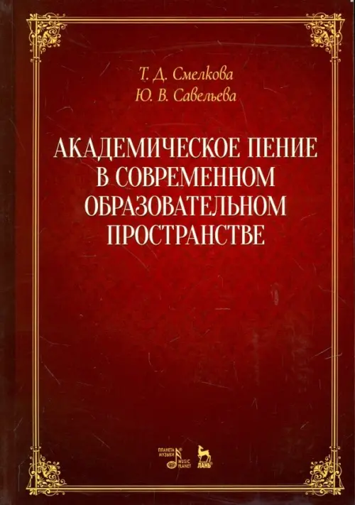 Академическое пение в современном образовательном пространстве. Учебно-методическое пособие, Красный
Академическое пение в современном образовательном пространстве. Учебно-методическое пособие, Красный