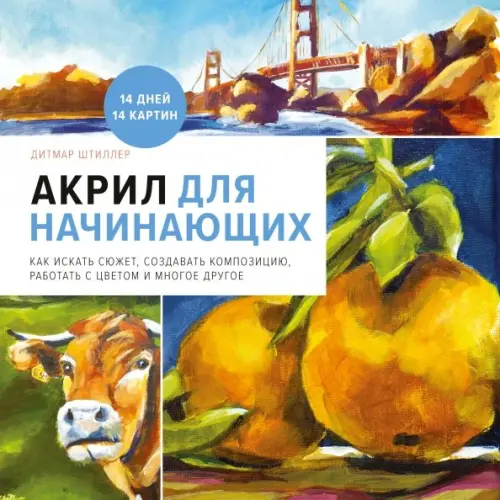 Акрил для начинающих. Как искать сюжет, создавать композицию, работать с цветом и многое другое
Акрил для начинающих. Как искать сюжет, создавать композицию, работать с цветом и многое другое