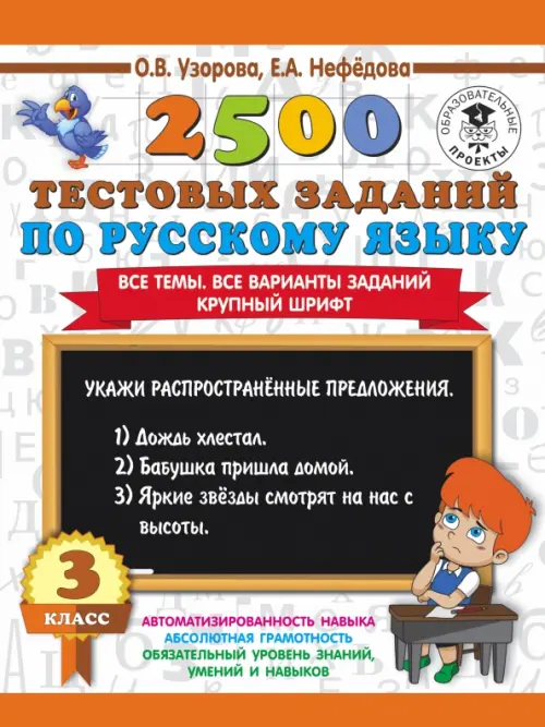 Русский язык. 3 класс. 2500 тестовых заданий. Все темы. Все варианты заданий. Крупный шрифт
Русский язык. 3 класс. 2500 тестовых заданий. Все темы. Все варианты заданий. Крупный шрифт
