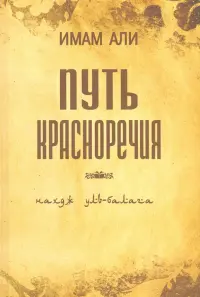 Путь красноречия