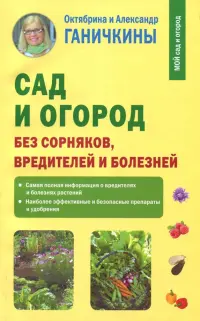 Сад и огород без сорняков, вредителей и болезней