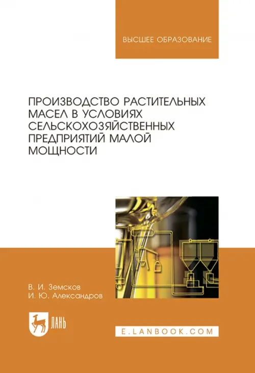 Производство растительных масел в условиях сельскохозяйственных предприятий малой мощности. Уч. пос., Оранжевый
Производство растительных масел в условиях сельскохозяйственных предприятий малой мощности. Уч. пос., Оранжевый