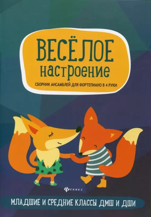 Веселое настроение. Сборник ансамблей для фортепьяно в 4 руки. Для младших и средних классов ДМШ, Синий
Веселое настроение. Сборник ансамблей для фортепьяно в 4 руки. Для младших и средних классов ДМШ, Синий