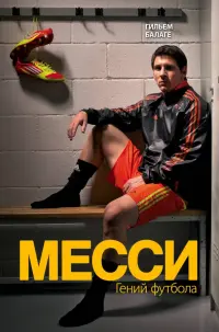 Месси. Гений футбола