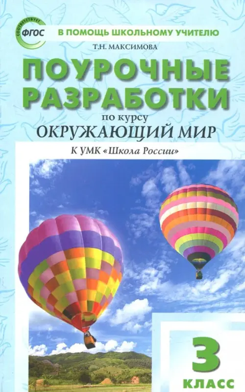 Окружающий мир. 3 класс. Поурочные разработки к УМК А.А. Плешакова. Пособие для учителя. ФГОС, Голубой
Окружающий мир. 3 класс. Поурочные разработки к УМК А.А. Плешакова. Пособие для учителя. ФГОС, Голубой
