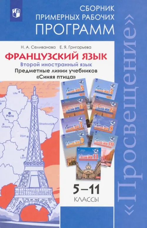 Французский язык. 5-11 классы. Примерные рабочие программы. Предметная линия "Синяя птица". ФГОС, Синий
Французский язык. 5-11 классы. Примерные рабочие программы. Предметная линия "Синяя птица". ФГОС, Синий