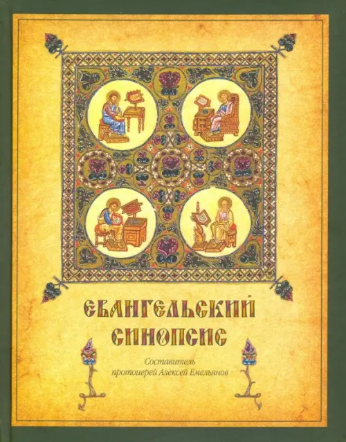 Евангельский синопсис. Учебное пособие для изучающих Священное Писание Нового Завета, Жёлтый
Евангельский синопсис. Учебное пособие для изучающих Священное Писание Нового Завета, Жёлтый