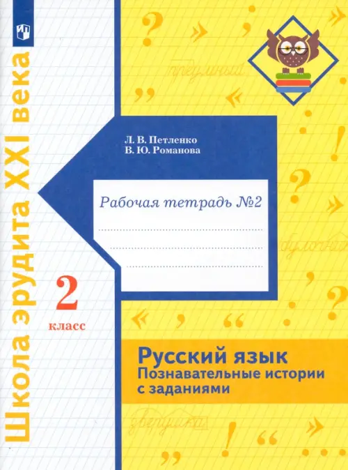 Русский язык. Познавательные истории с заданиями. 2 класс. Рабочая тетрадь № 2, Жёлтый
Русский язык. Познавательные истории с заданиями. 2 класс. Рабочая тетрадь № 2, Жёлтый