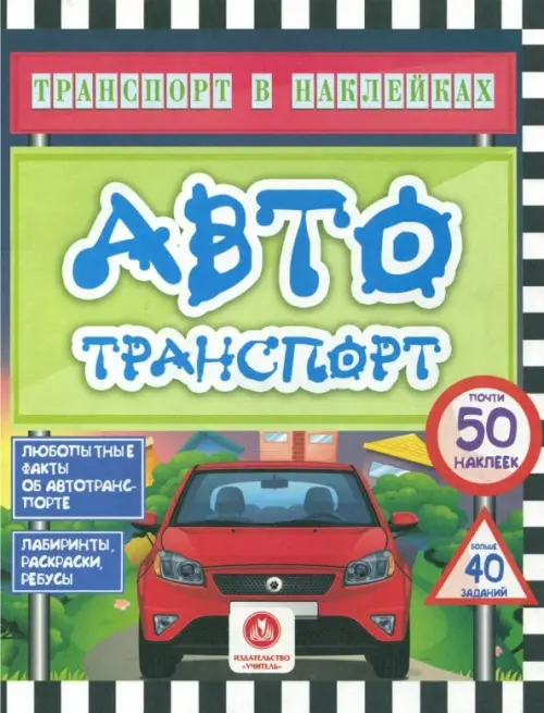 Автотранспорт. Любопытные факты об автотранспорте. Лабиринты, раскраски, ребусы. ФГОС
Автотранспорт. Любопытные факты об автотранспорте. Лабиринты, раскраски, ребусы. ФГОС