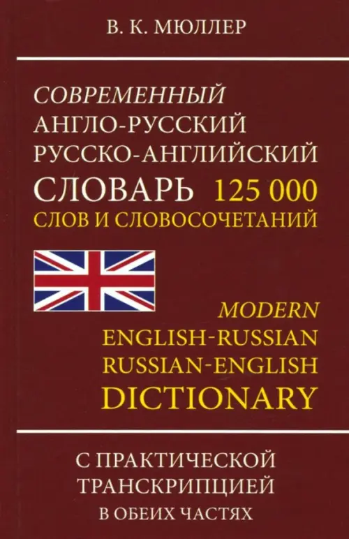 Современный англо-русский, русско-английский словарь. 125 000 слов и словосочетаний с транскрипцией, Красный
Современный англо-русский, русско-английский словарь. 125 000 слов и словосочетаний с транскрипцией, Красный