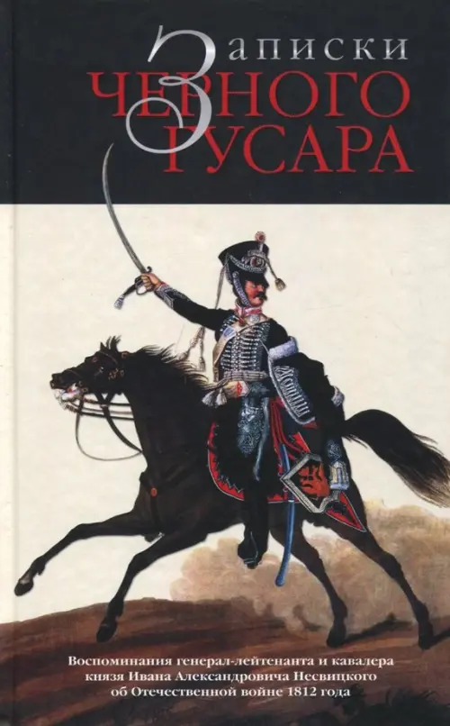 Записки черного гусара. Воспоминания генерал-лейтенанта и кавалера князя И.А.Несвицкого
Записки черного гусара. Воспоминания генерал-лейтенанта и кавалера князя И.А.Несвицкого