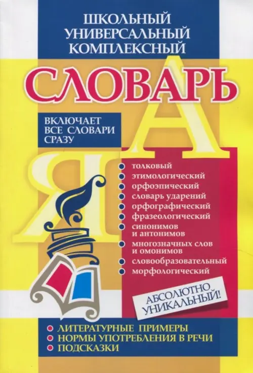 Универсальный школьный комплексный словарь. Все словари сразу: литературные примеры, нормы употребл.
Универсальный школьный комплексный словарь. Все словари сразу: литературные примеры, нормы употребл.