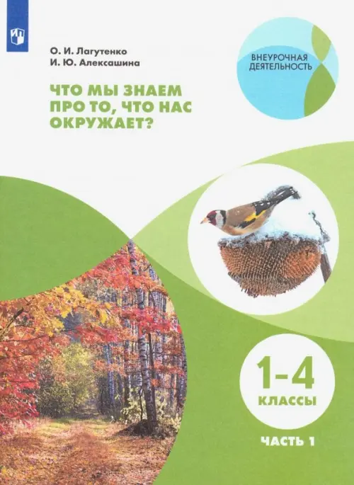 Что мы знаем про то, что нас окружает 1-4 классы. Тетрадь-практикум. В 2-х частях. ФГОС. Часть 1, Зелёный
Что мы знаем про то, что нас окружает 1-4 классы. Тетрадь-практикум. В 2-х частях. ФГОС. Часть 1, Зелёный
