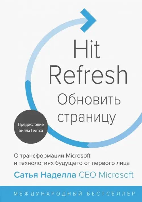 Обновить страницу. О трансформации Microsoft и технологиях будущего от первого лица, Белый
Обновить страницу. О трансформации Microsoft и технологиях будущего от первого лица, Белый