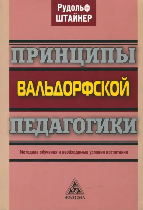 Принципы вальдорфской педагогики. Методика обучения и необходимые условия воспитания, Красный
Принципы вальдорфской педагогики. Методика обучения и необходимые условия воспитания, Красный