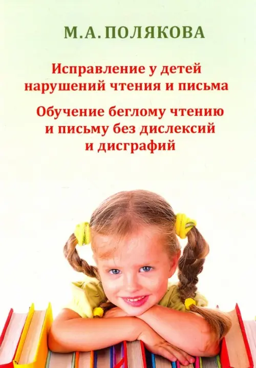Исправление у детей нарушений чтения и письма. Обучение беглому чтению и письму без дислексий и дис, Зелёный
Исправление у детей нарушений чтения и письма. Обучение беглому чтению и письму без дислексий и дис, Зелёный
