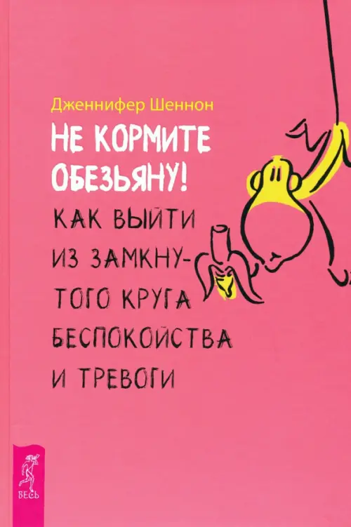 Не кормите обезьяну! Как выйти из замкнутого круга беспокойства и тревоги, Фиолетовый
Не кормите обезьяну! Как выйти из замкнутого круга беспокойства и тревоги, Фиолетовый