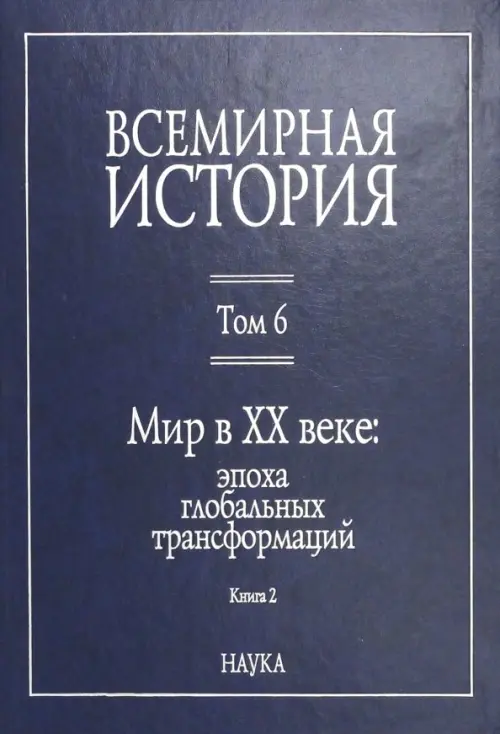 Всемирная история. В 6-ти томах. Том 6. Мир в XX веке: эпоха глобальных трансформаций. Книга 2, Синий
Всемирная история. В 6-ти томах. Том 6. Мир в XX веке: эпоха глобальных трансформаций. Книга 2, Синий