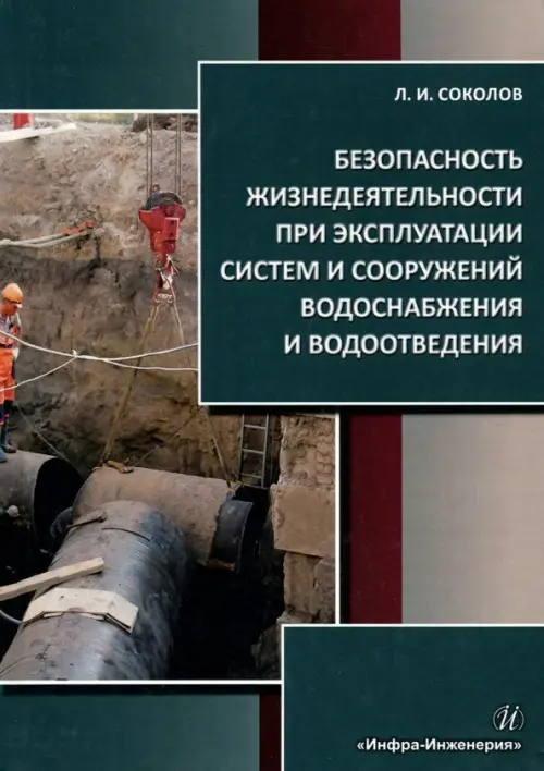Безопасность жизнедеятельности при эксплуатации систем и сооружений водоснабжения и водоотведения, Серый
Безопасность жизнедеятельности при эксплуатации систем и сооружений водоснабжения и водоотведения, Серый